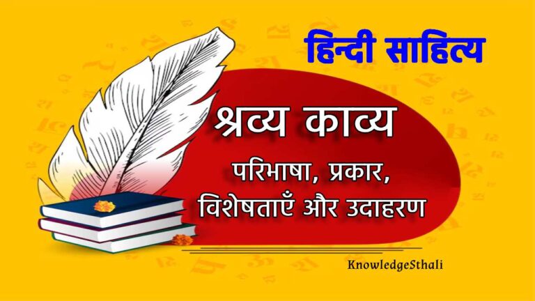 श्रव्य काव्य : परिभाषा, प्रकार, विशेषताएँ और उदाहरण
