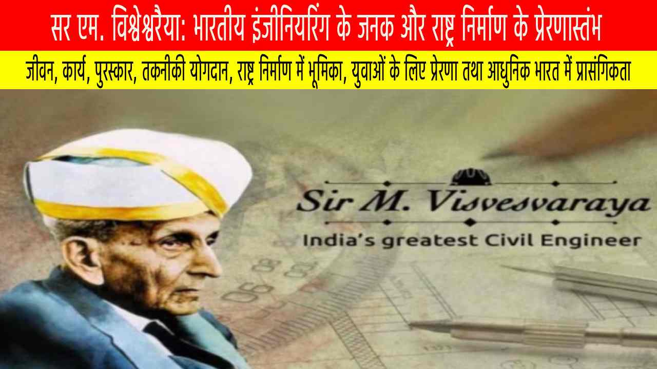 सर एम. विश्वेश्वरैया: भारतीय इंजीनियरिंग के जनक और राष्ट्र निर्माण के प्रेरणास्तंभ