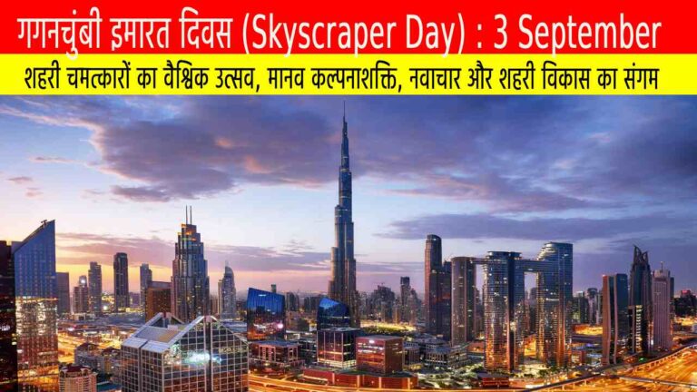 गगनचुंबी इमारत दिवस 2025 : शहरी चमत्कारों का वैश्विक उत्सव