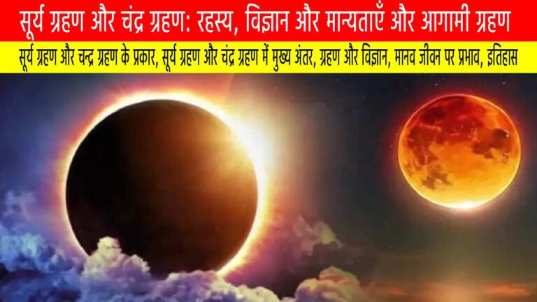 सूर्य ग्रहण और चंद्र ग्रहण: रहस्य, विज्ञान, मान्यताएँ और आगामी ग्रहण