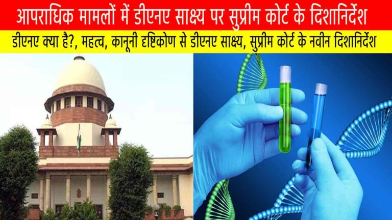 आपराधिक मामलों में डीएनए साक्ष्य पर सुप्रीम कोर्ट के दिशानिर्देश