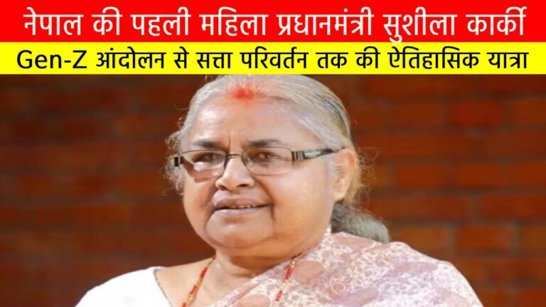नेपाल की पहली महिला प्रधानमंत्री सुशीला कार्की : Gen-Z आंदोलन से सत्ता परिवर्तन तक की ऐतिहासिक यात्रा