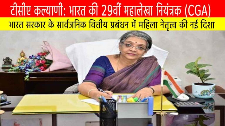 टीसीए कल्याणी: भारत की 29वीं महालेखा नियंत्रक (CGA)