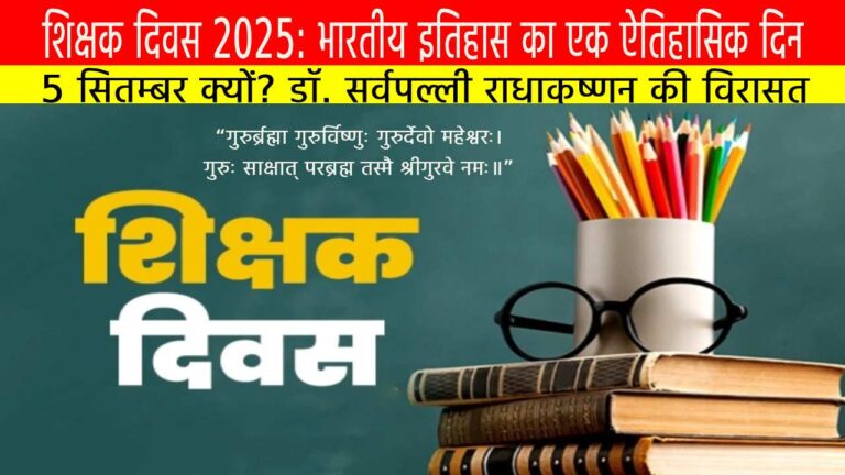 शिक्षक दिवस 2025: भारतीय इतिहास का एक ऐतिहासिक दिन