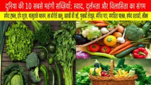 दुनिया की 10 सबसे महंगी सब्ज़ियाँ: स्वाद, दुर्लभता और विलासिता का संगम