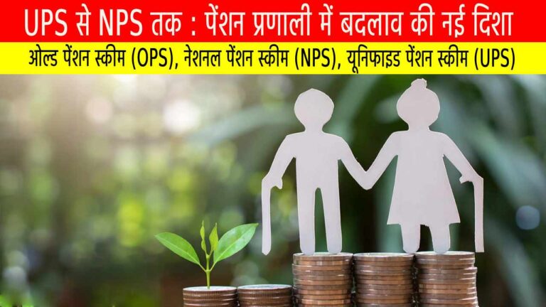 UPS से NPS तक : पेंशन प्रणाली में बदलाव की नई दिशा