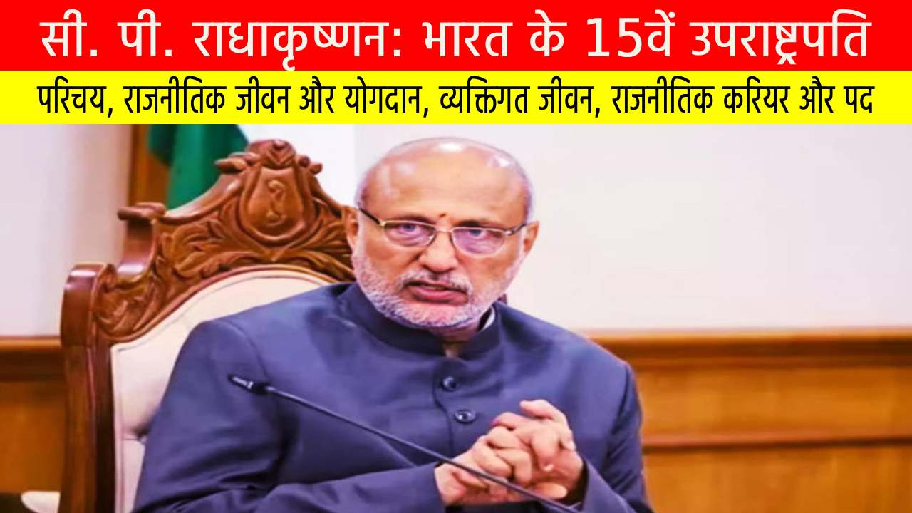 सी. पी. राधाकृष्णन: भारत के 15वें उपराष्ट्रपति, जीवन परिचय और राजनीतिक सफर