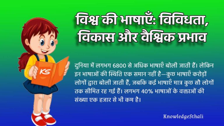 विश्व की भाषाएँ : विविधता, विकास और वैश्विक प्रभाव