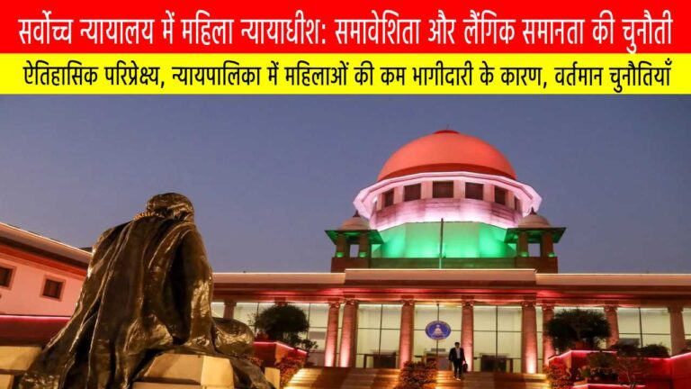 सर्वोच्च न्यायालय में महिला न्यायाधीश: समावेशिता और लैंगिक समानता की चुनौती