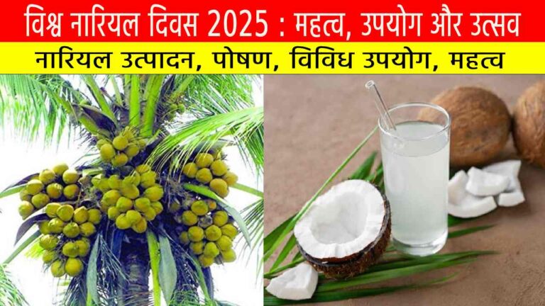 विश्व नारियल दिवस 2025 : महत्व, उपयोग और उत्सव