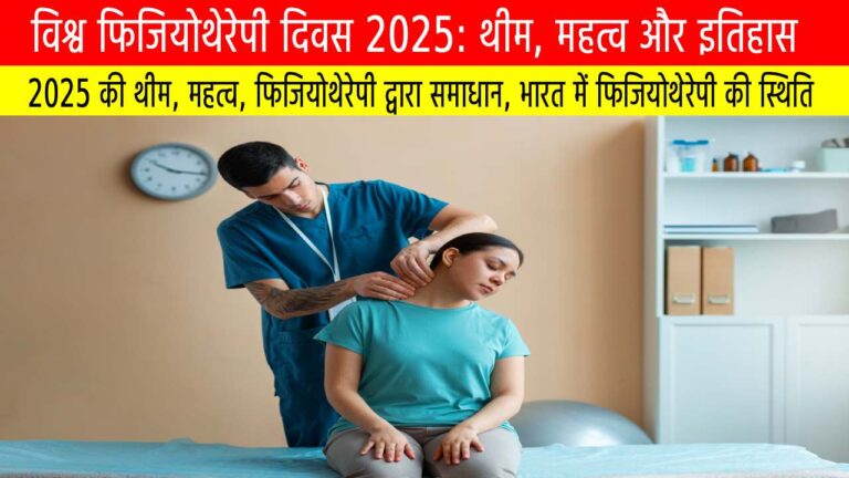 विश्व फिजियोथेरेपी दिवस 2025: थीम, महत्व और इतिहास