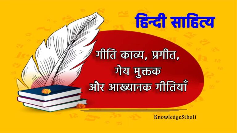 गीतिकाव्य, प्रगीत, गेय मुक्तक और आख्यानक गीतियाँ : परिभाषा, विशेषताएँ, उदाहरण और विश्लेषण
