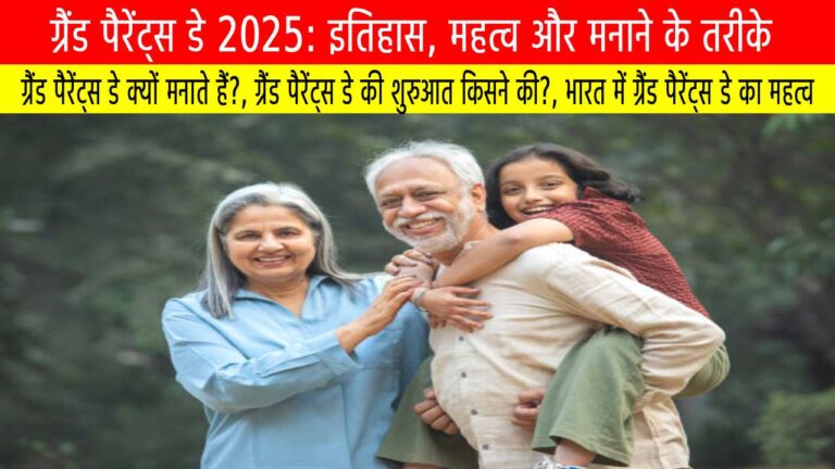ग्रैंड पैरेंट्स डे 2025: इतिहास, महत्व और मनाने के तरीके