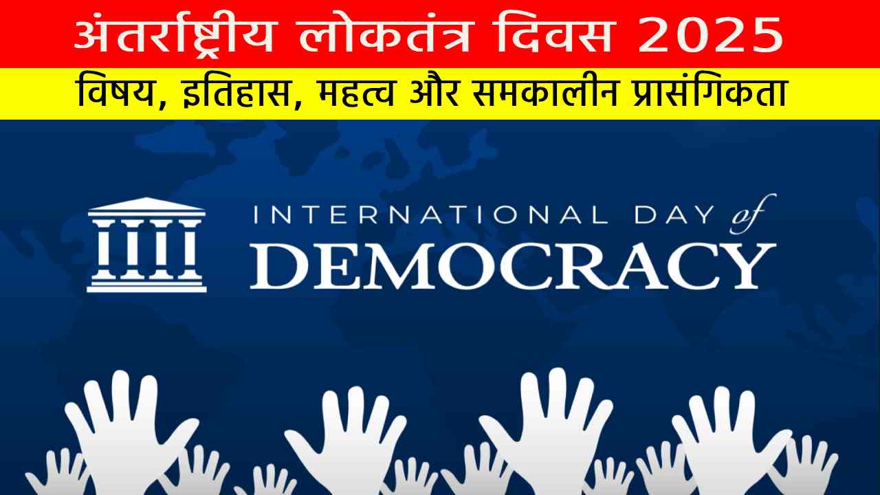 अंतर्राष्ट्रीय लोकतंत्र दिवस 2025: विषय, इतिहास और महत्व