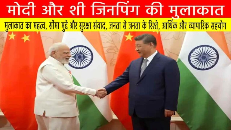 मोदी और शी जिनपिंग की मुलाकात
