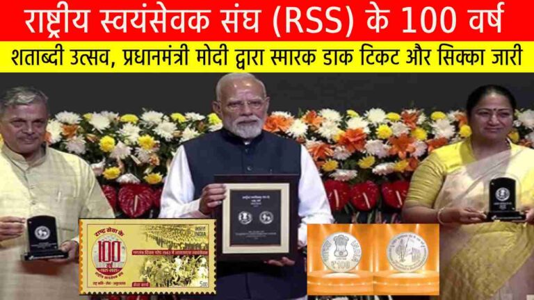 राष्ट्रीय स्वयंसेवक संघ (RSS) के 100 वर्ष: शताब्दी उत्सव, प्रधानमंत्री मोदी द्वारा स्मारक डाक टिकट और सिक्का जारी
