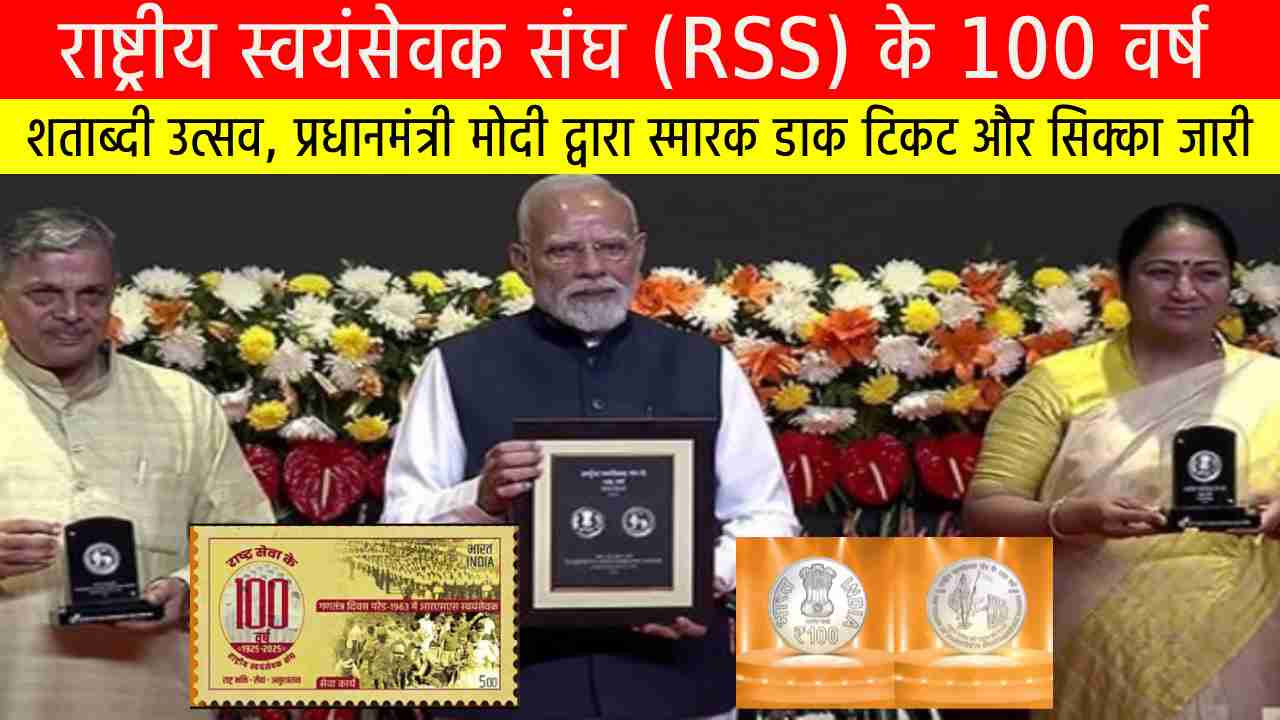 राष्ट्रीय स्वयंसेवक संघ (RSS) के 100 वर्ष: शताब्दी उत्सव, प्रधानमंत्री मोदी द्वारा स्मारक डाक टिकट और सिक्का जारी
