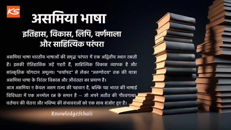 असमिया भाषा : असम की भाषा, इतिहास, विकास, लिपि, वर्णमाला और साहित्यिक परंपरा