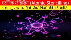एटॉमिक स्टेंसिलिंग : परमाणु स्तर पर नैनो प्रौद्योगिकी की नई क्रांति