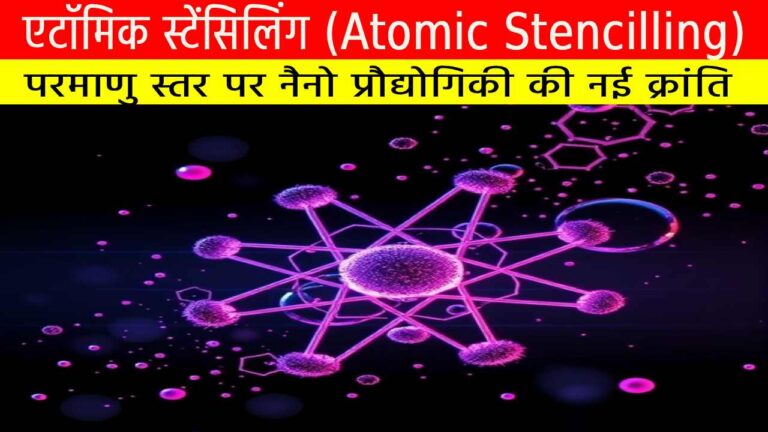 एटॉमिक स्टेंसिलिंग : परमाणु स्तर पर नैनो प्रौद्योगिकी की नई क्रांति