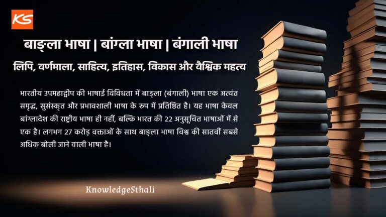 बंगाली भाषा : बांग्ला भाषा, लिपि, वर्णमाला, साहित्य, इतिहास, विकास और वैश्विक महत्व