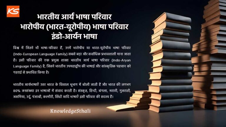 भारतीय आर्य भाषा परिवार | भारोपीय (भारत-यूरोपीय) भाषा परिवार | इंडो-आर्यन भाषा