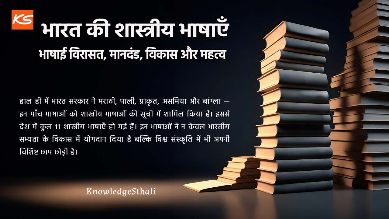 भारत की शास्त्रीय भाषाएँ : भाषाई विरासत, मानदंड, विकास और महत्व Classical languages of India