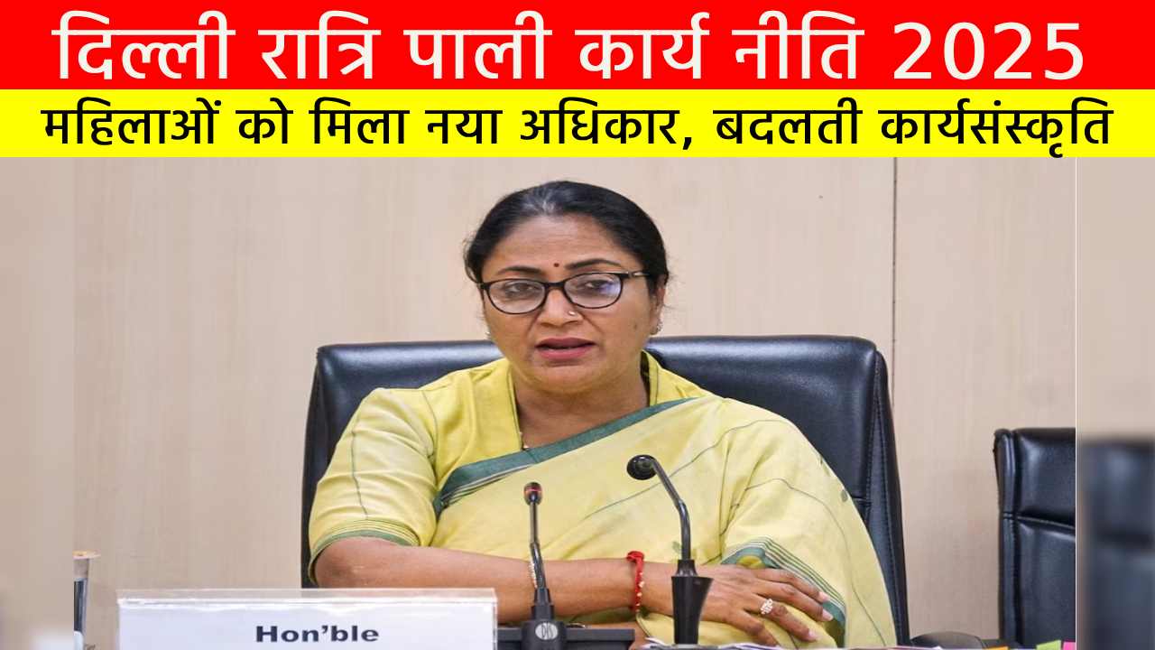दिल्ली रात्रि पाली कार्य नीति 2025: महिलाओं को मिला नया अधिकार दिल्ली रात्रि पाली कार्य नीति 2025: महिलाओं को मिला नया अधिकार
