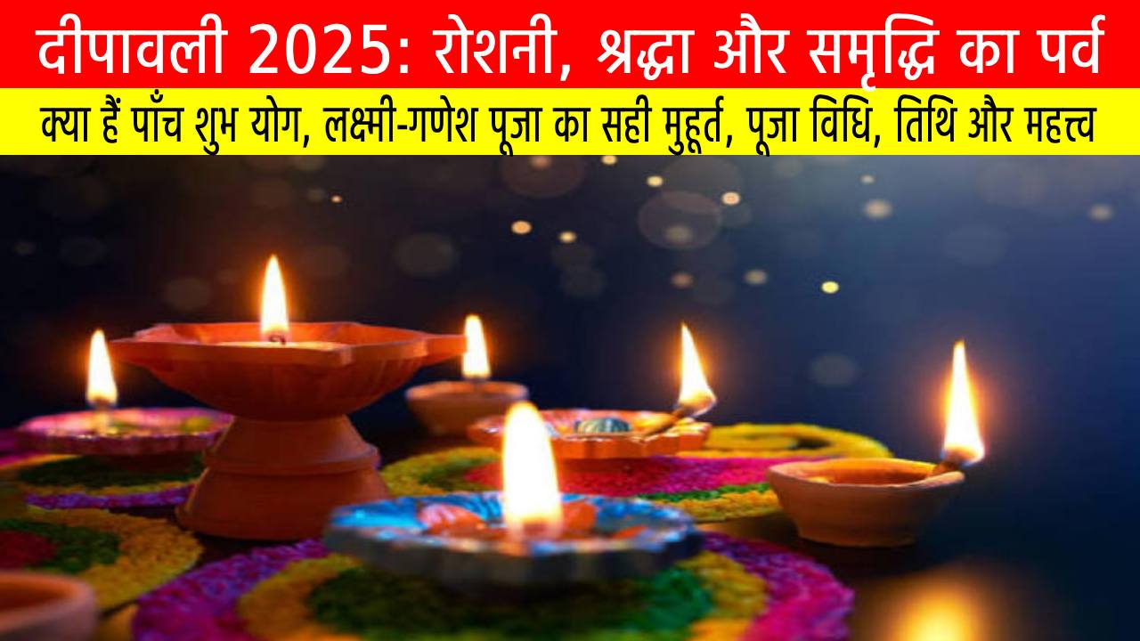 दीवाली 2025: कब है, क्या हैं पाँच शुभ योग, लक्ष्मी-गणेश पूजा का सही मुहूर्त, पूजा विधि, तिथि और महत्त्व