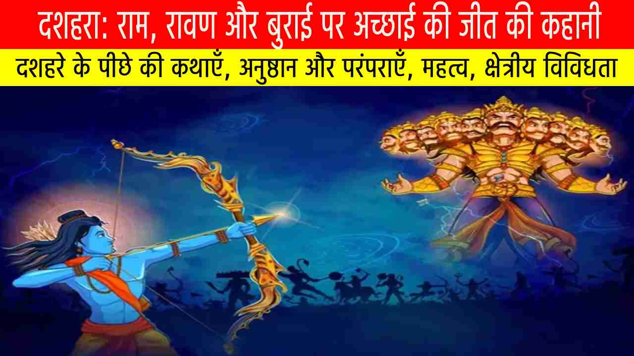 दशहरा 2025: राम, रावण और बुराई पर अच्छाई की जीत की कहानी