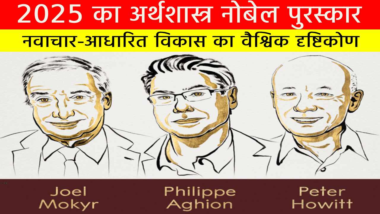 2025 का अर्थशास्त्र नोबेल पुरस्कार: नवाचार-आधारित विकास का वैश्विक दृष्टिकोण
