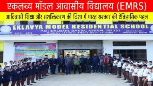 एकलव्य मॉडल आवासीय विद्यालय (EMRS): आदिवासी शिक्षा और सशक्तिकरण की दिशा में भारत सरकार की ऐतिहासिक पहल