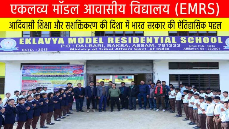 एकलव्य मॉडल आवासीय विद्यालय (EMRS): आदिवासी शिक्षा और सशक्तिकरण की दिशा में भारत सरकार की ऐतिहासिक पहल
