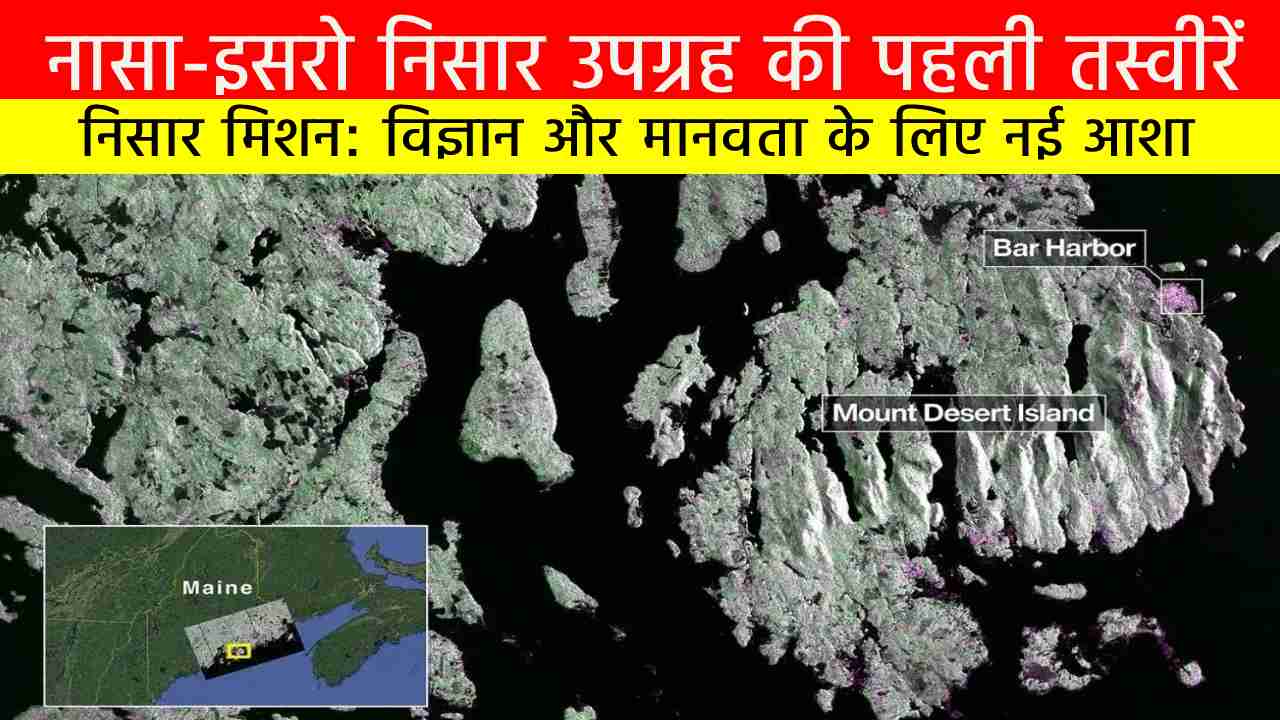 नासा-इसरो निसार उपग्रह की पहली तस्वीरें: विज्ञान और मानवता के लिए नई आशा