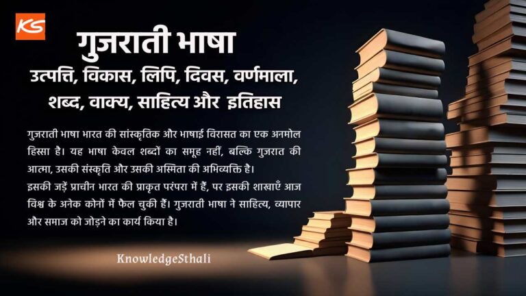 गुजराती भाषा : उत्पत्ति, विकास, लिपि, दिवस, वर्णमाला, शब्द, वाक्य, साहित्य और इतिहास