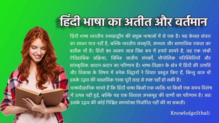 हिंदी भाषा का अतीत और वर्तमान