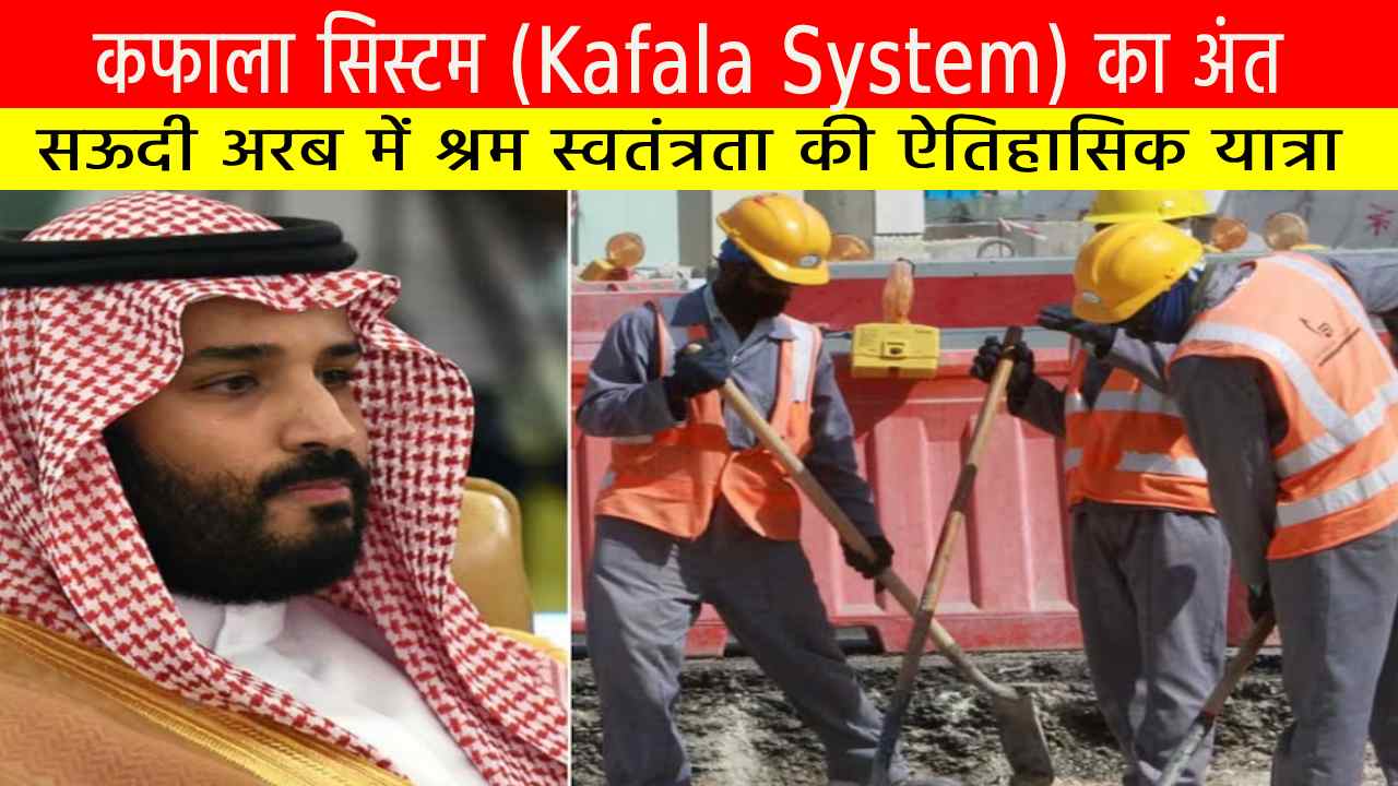 Source of Knowledge कफाला सिस्टम का अंत: सऊदी अरब में श्रम स्वतंत्रता की ऐतिहासिक यात्रा