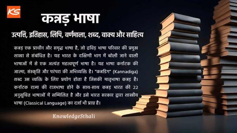 कन्नड़ भाषा : उत्पत्ति, इतिहास, लिपि, वर्णमाला, शब्द, वाक्य और साहित्य