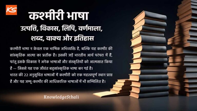 कश्मीरी भाषा : उत्पत्ति, विकास, लिपि, वर्णमाला, शब्द, वाक्य और इतिहास
