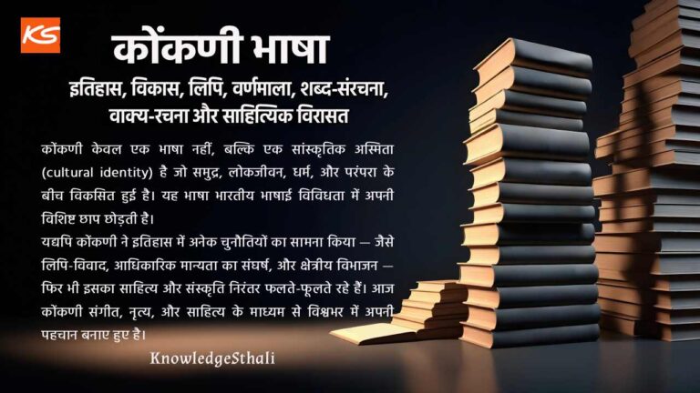 कोंकणी भाषा : इतिहास, विकास, लिपि, वर्णमाला, शब्द-संरचना, वाक्य-रचना और साहित्यिक विरासत