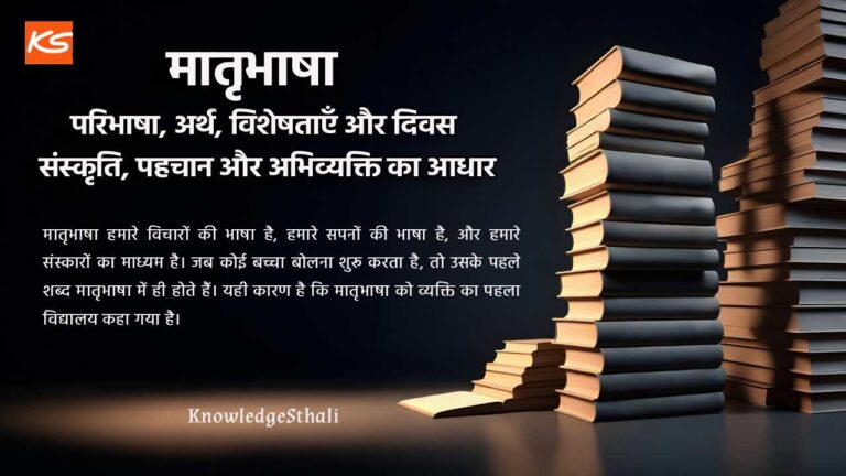 मातृभाषा: परिभाषा, अर्थ, विशेषताएँ और दिवस – संस्कृति, पहचान और अभिव्यक्ति का आधार