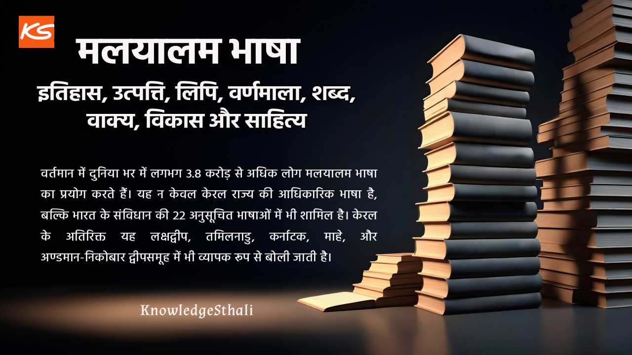 मलयालम भाषा : इतिहास, उत्पत्ति, लिपि, वर्णमाला, शब्द, वाक्य, विकास और साहित्य