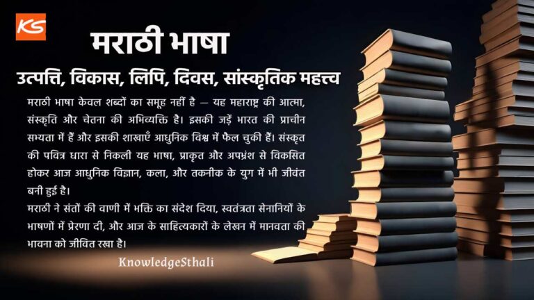 मराठी भाषा : उत्पत्ति, लिपि, बोली, विकास, दिवस और सांस्कृतिक महत्त्व