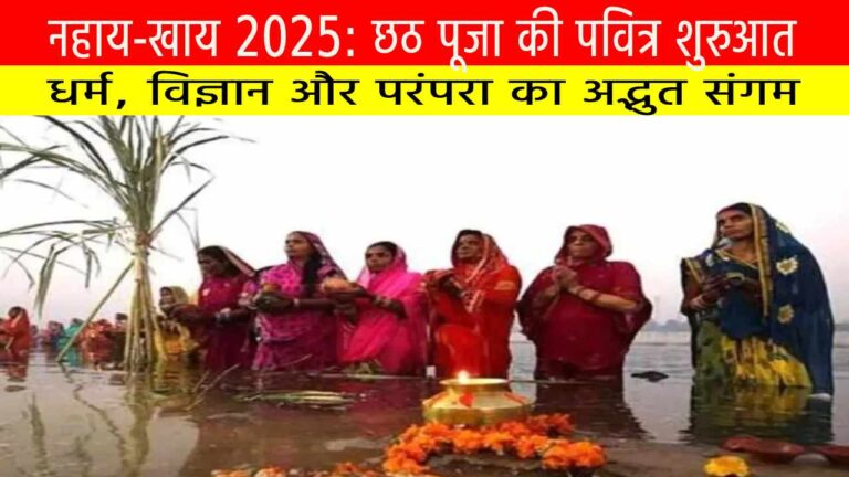 नहाय-खाय 2025: छठ पूजा की पवित्र शुरुआत — धर्म, विज्ञान और परंपरा का अद्भुत संगम