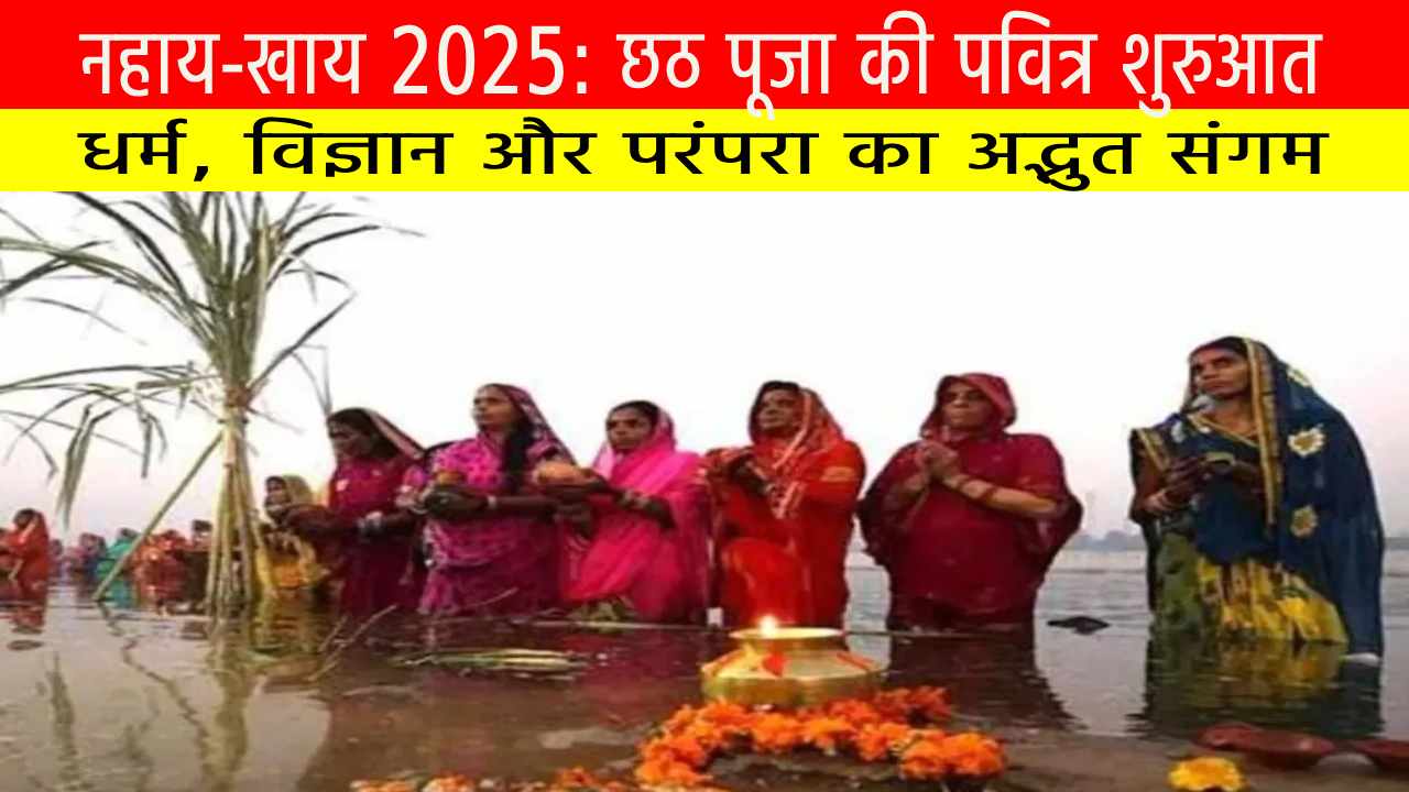 नहाय-खाय 2025: छठ पूजा की पवित्र शुरुआत — धर्म, विज्ञान और परंपरा का अद्भुत संगम नहाय-खाय 2025: छठ पूजा की पवित्र शुरुआत — धर्म, विज्ञान और परंपरा का अद्भुत संगम