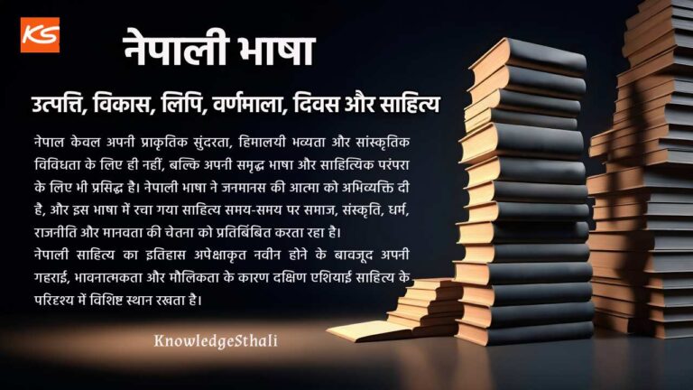 नेपाली भाषा : उत्पत्ति, विकास, लिपि, वर्णमाला, दिवस और साहित्य