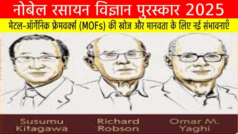 नोबेल रसायन विज्ञान पुरस्कार 2025: मेटल–ऑर्गेनिक फ्रेमवर्क्स (MOFs) की खोज