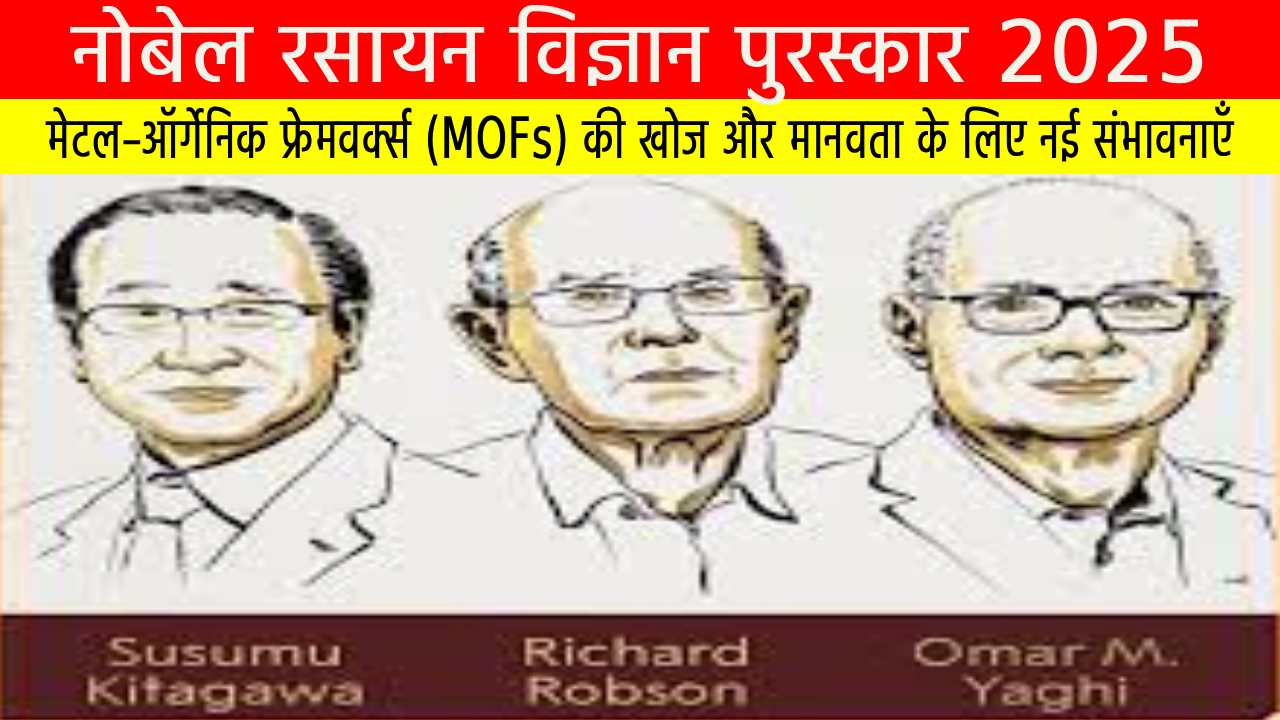 नोबेल रसायन विज्ञान पुरस्कार 2025: मेटल–ऑर्गेनिक फ्रेमवर्क्स (MOFs) की खोज