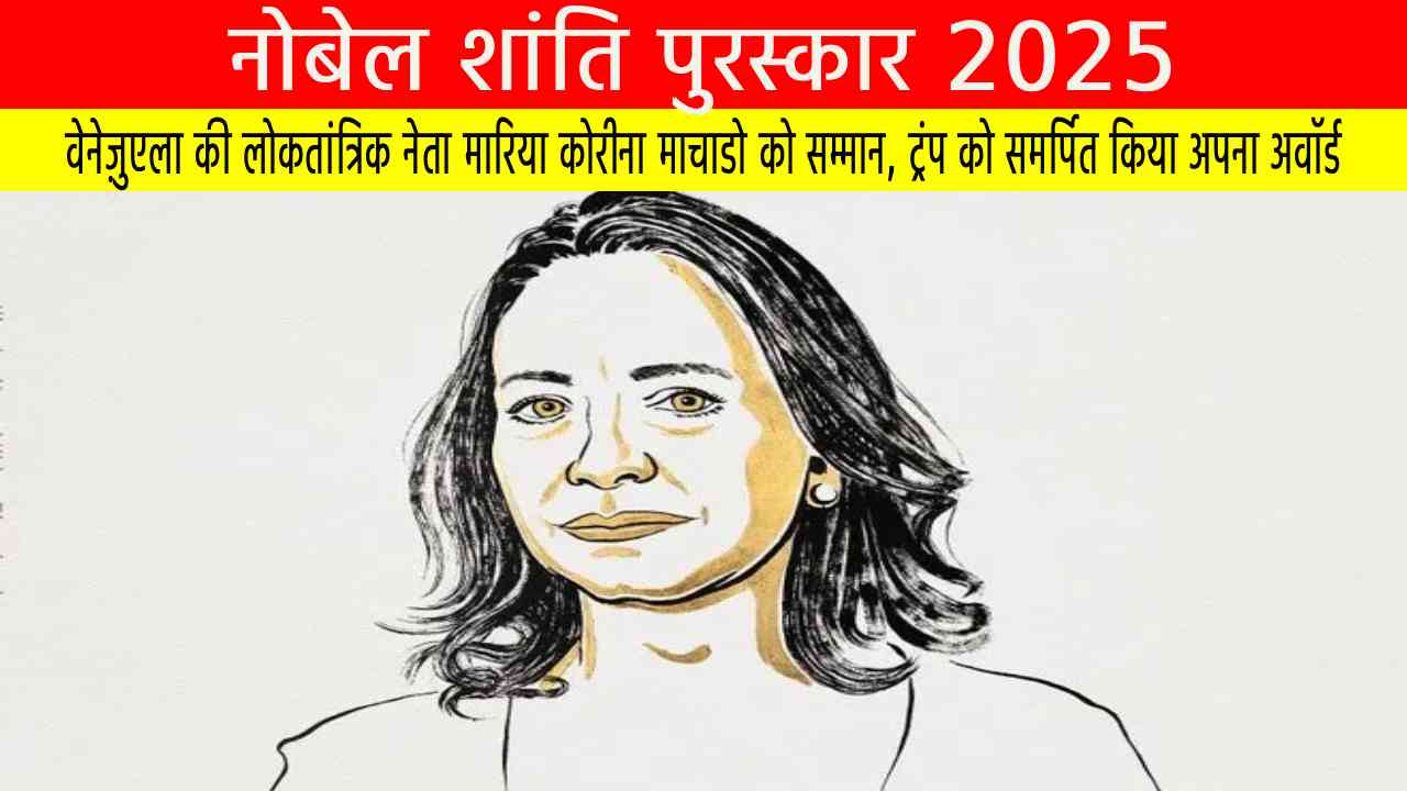 नोबेल शांति पुरस्कार 2025: वेनेज़ुएला की लोकतांत्रिक नेता मारिया कोरीना माचाडो