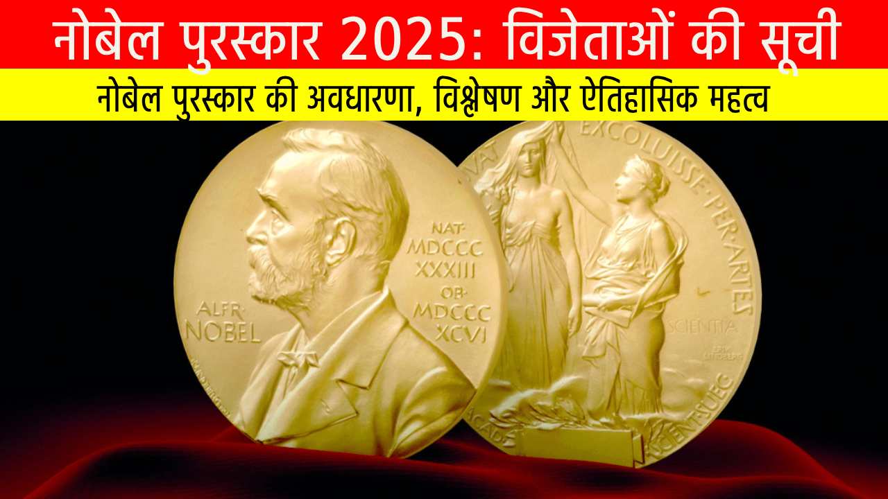 नोबेल पुरस्कार 2025: विजेताओं की पूरी सूची